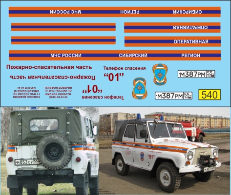 1:43 Декаль УАЗ 469 МЧС Сибирь - U540