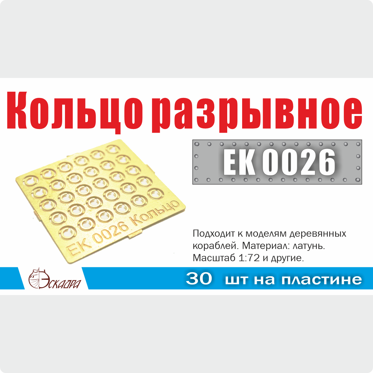 1:72 Кольцо разрывное d 2 мм (30 ед/уп) - EK0026