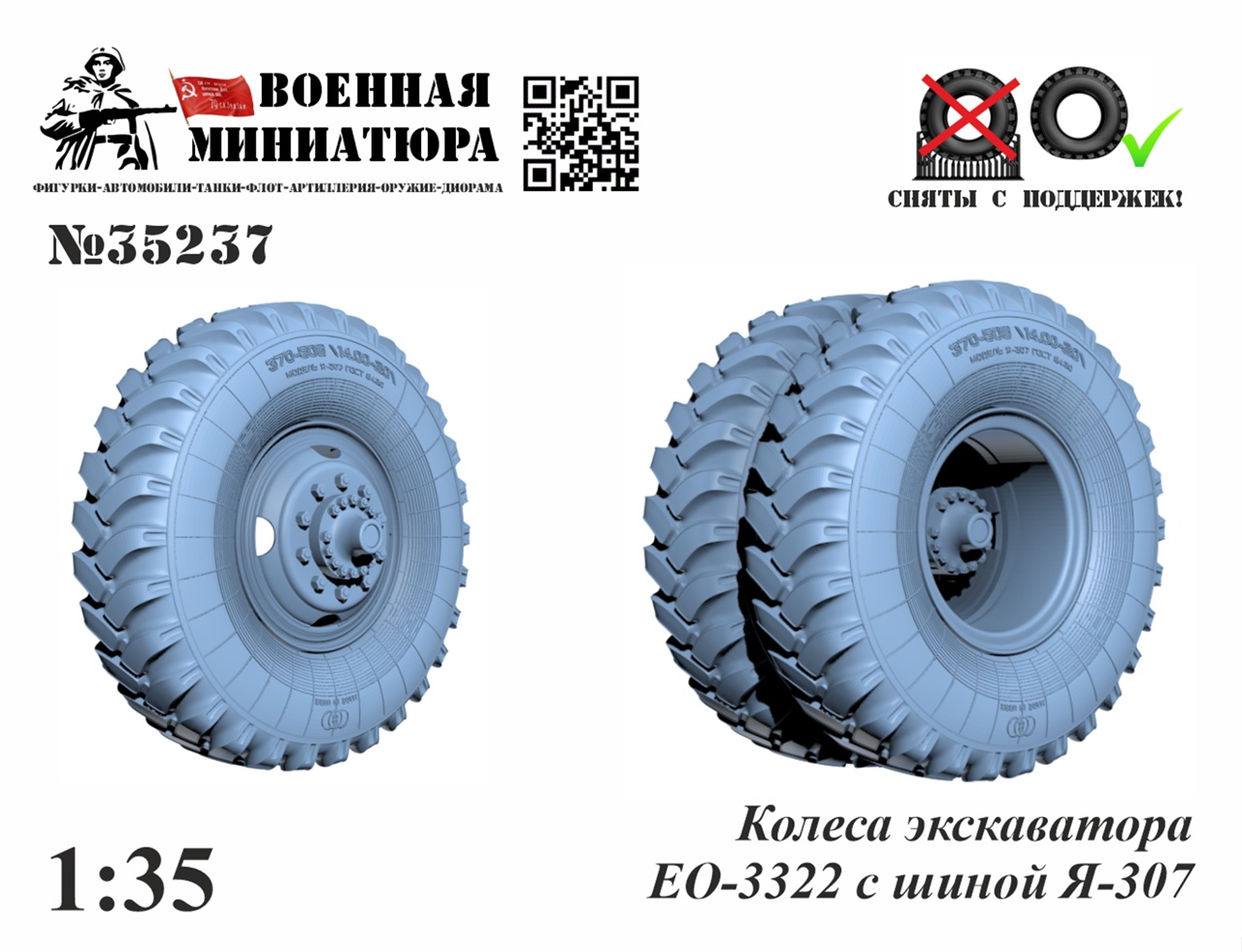 1:35 Колеса экскаватора ЕО-3322 с шиной Я-307 - 35237