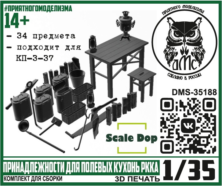 1:35 Принадлежности для полевых кухонь РККА - DMS-35188