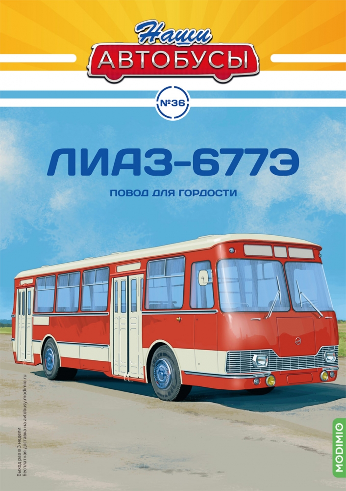 1:43 Ликинский автобус-677Э, Наши автобусы 36 - NA036