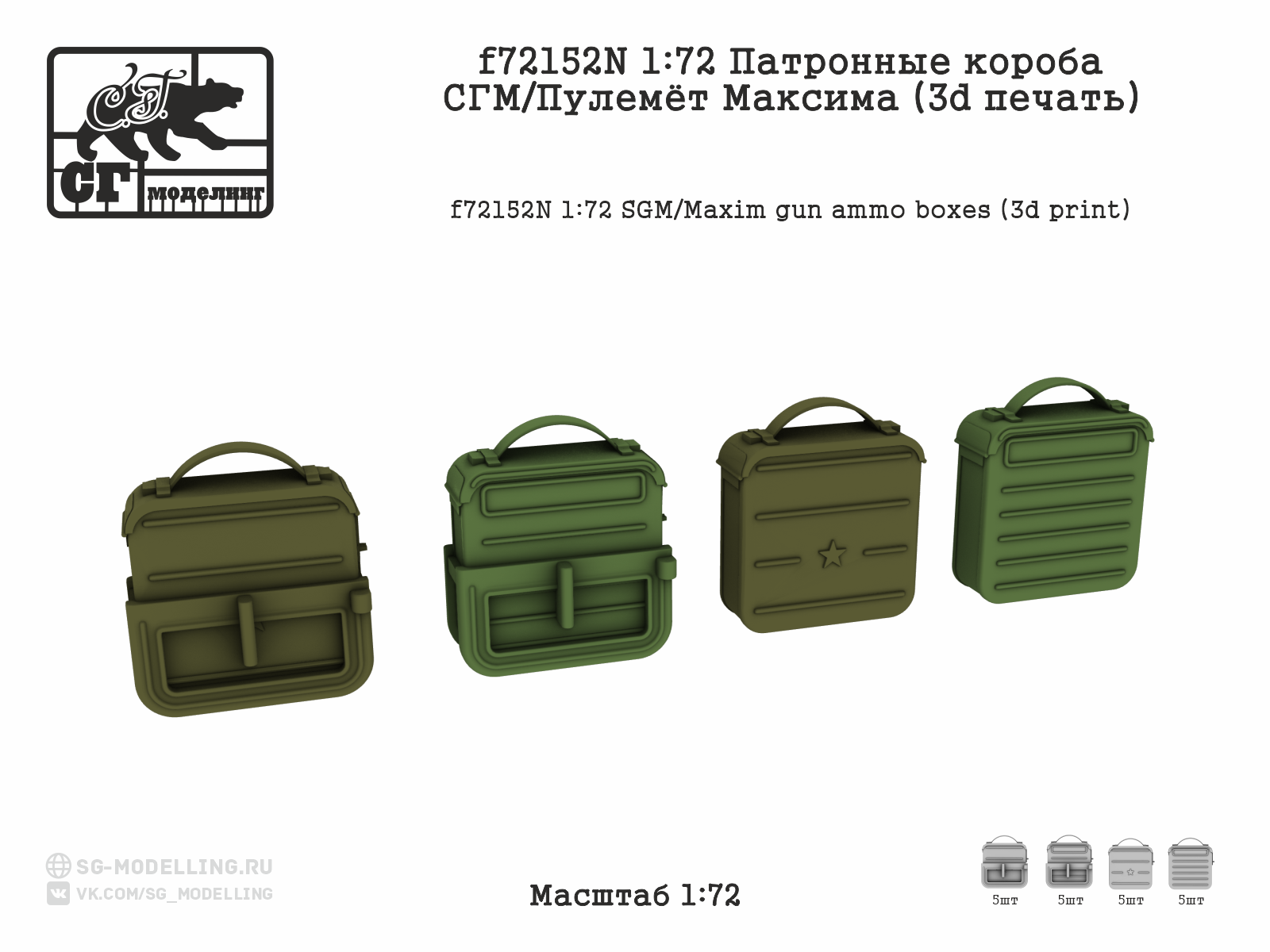1:72 Патронные короба СГМ / Пулемёт Максима (3D ПЕЧАТЬ) - F-72152N