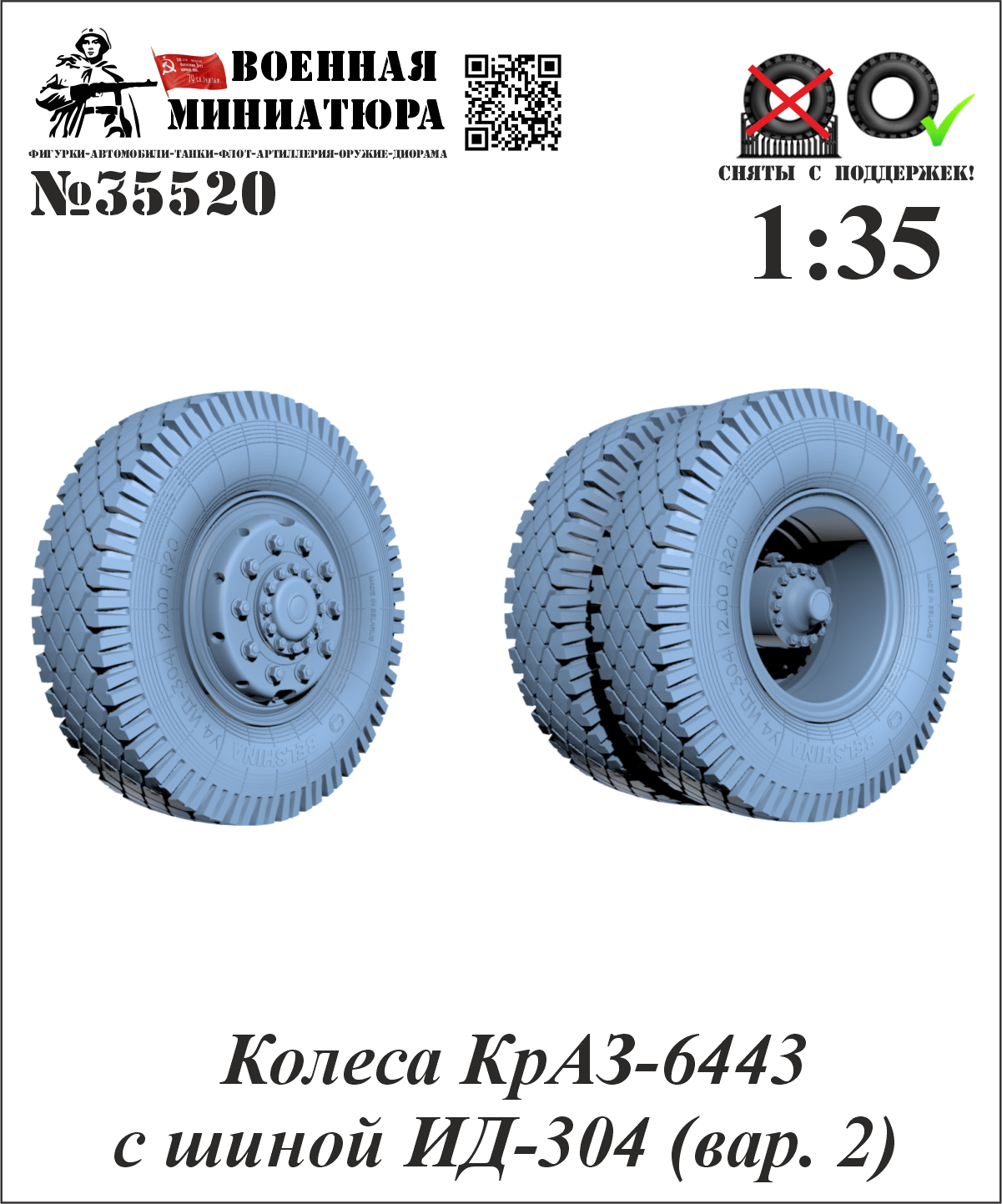 1:35 Колеса КРАЗ-6443 с шиной ИД-304 (вар. 2) - 35520