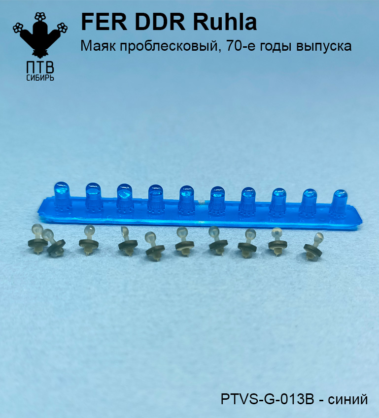 1:43 Маяк проблесковый FER DDR-Ruhla, ранний (70-е годы), синий - PTVS-G-013B