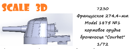 1:72 Французское 274,4-мм Model 1875 №1 кормовое орудие броненосца 'Courbet' - 7230