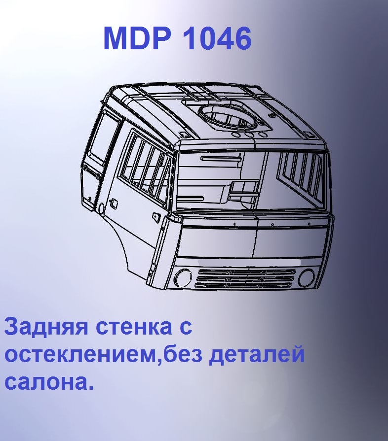 1:43 Кабина со спальником 'колхозница'Евро 1 (стенка остеклением кл) - mdp1046