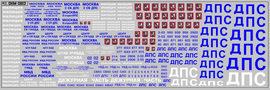 1:43 Набор декалей Надписи ДПС, Милиция (200х65) - DKM0813
