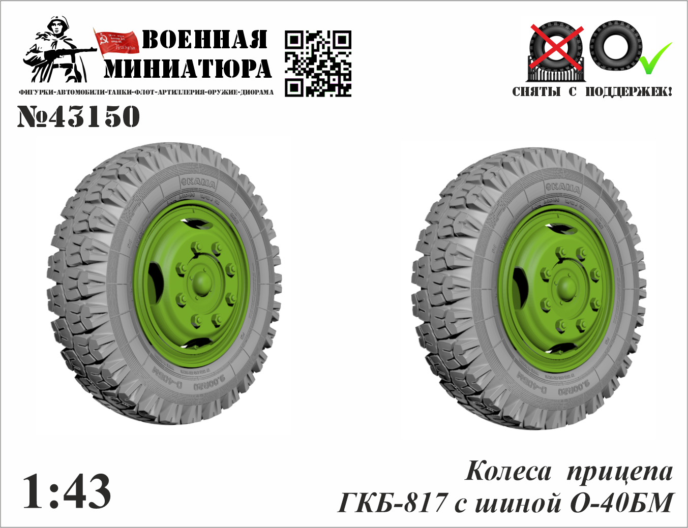 1:43 Колеса прицепа ГКБ-817 с шиной О-40БМ - 43150