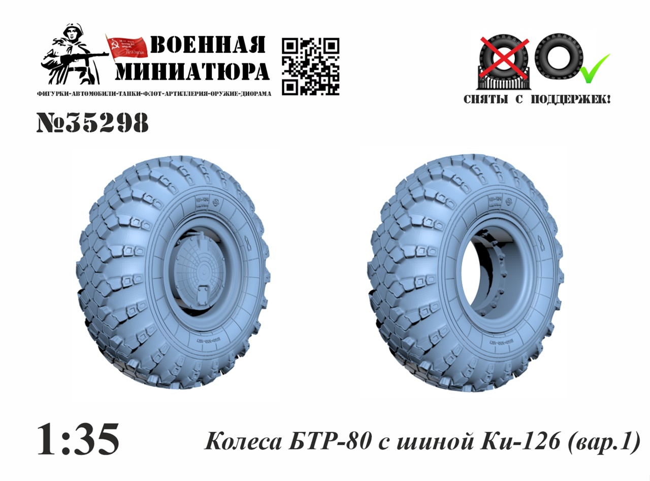1:35 Колеса БТР-80 с шиной Ки-126 вар.1 - 35298