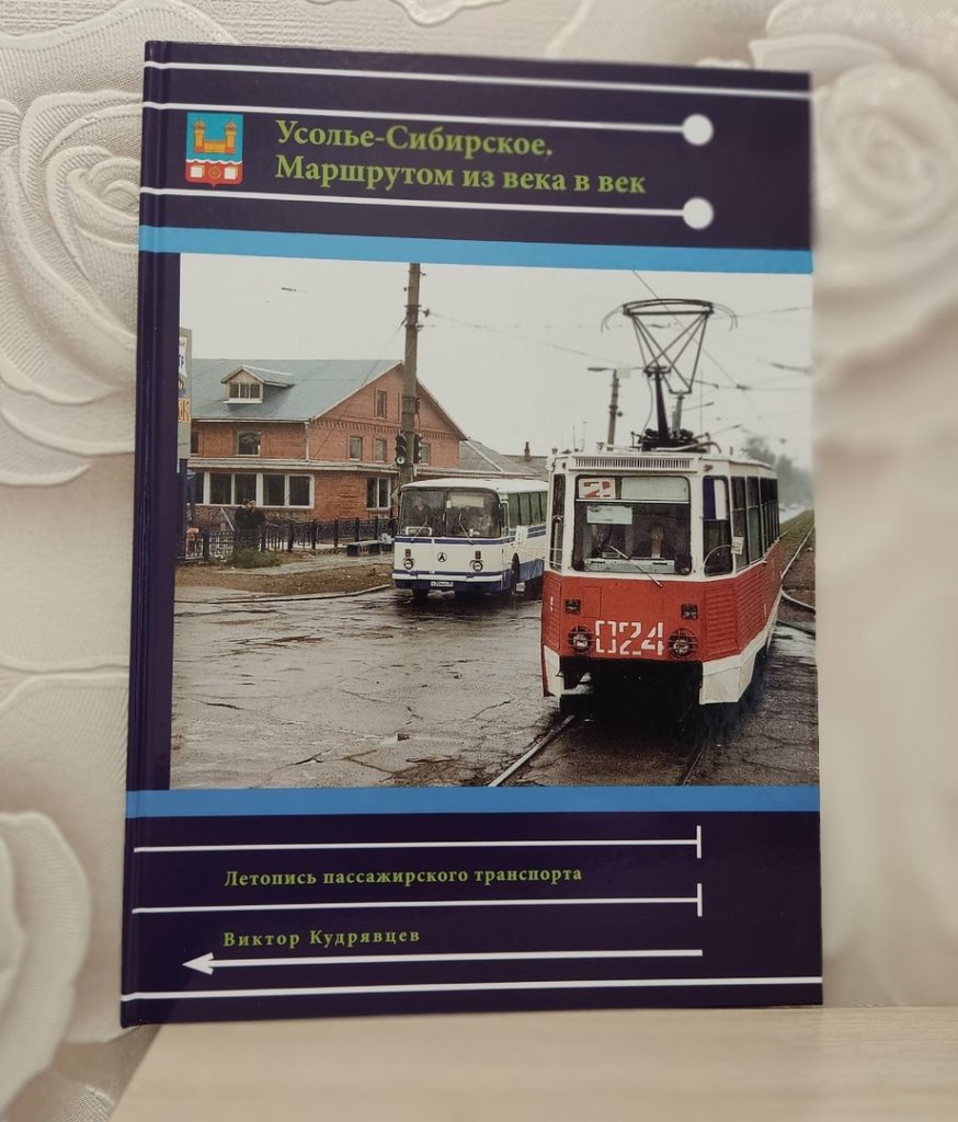 Книга 'Усолье-Сибирское. Маршрутом из века в век' В.Кудрявцев - book0050