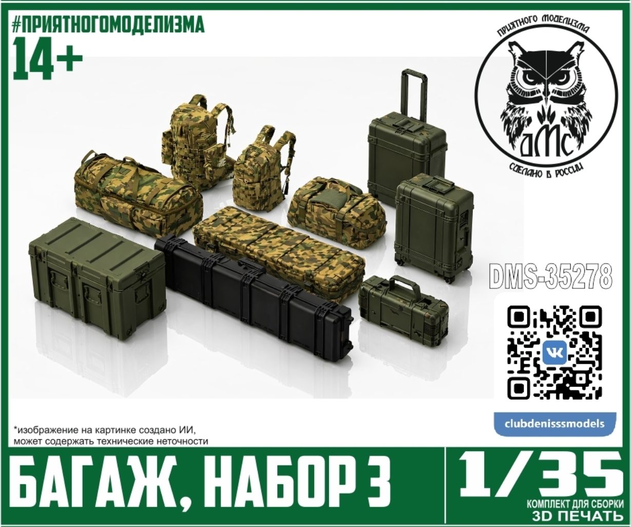 1:35 Багаж, набор 3 - DMS-35278