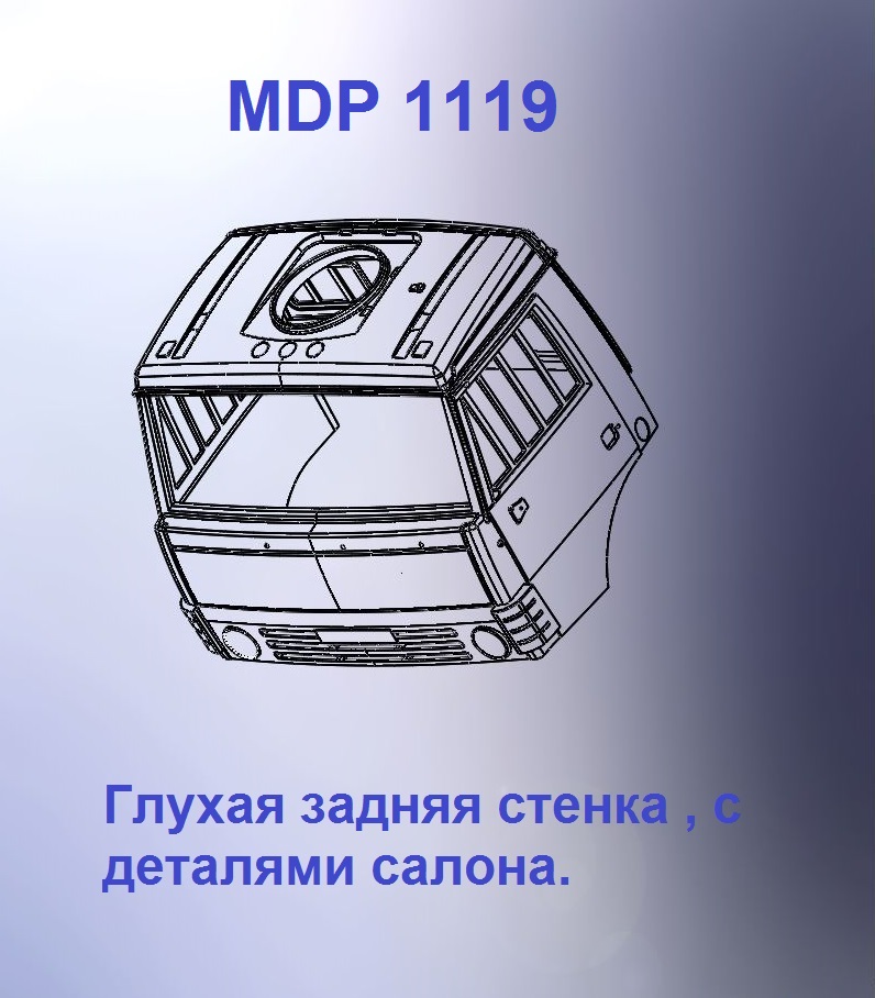 1:43 Кабина дневная Евро 0 (с глухой задней стенкой кл) - mdp1119