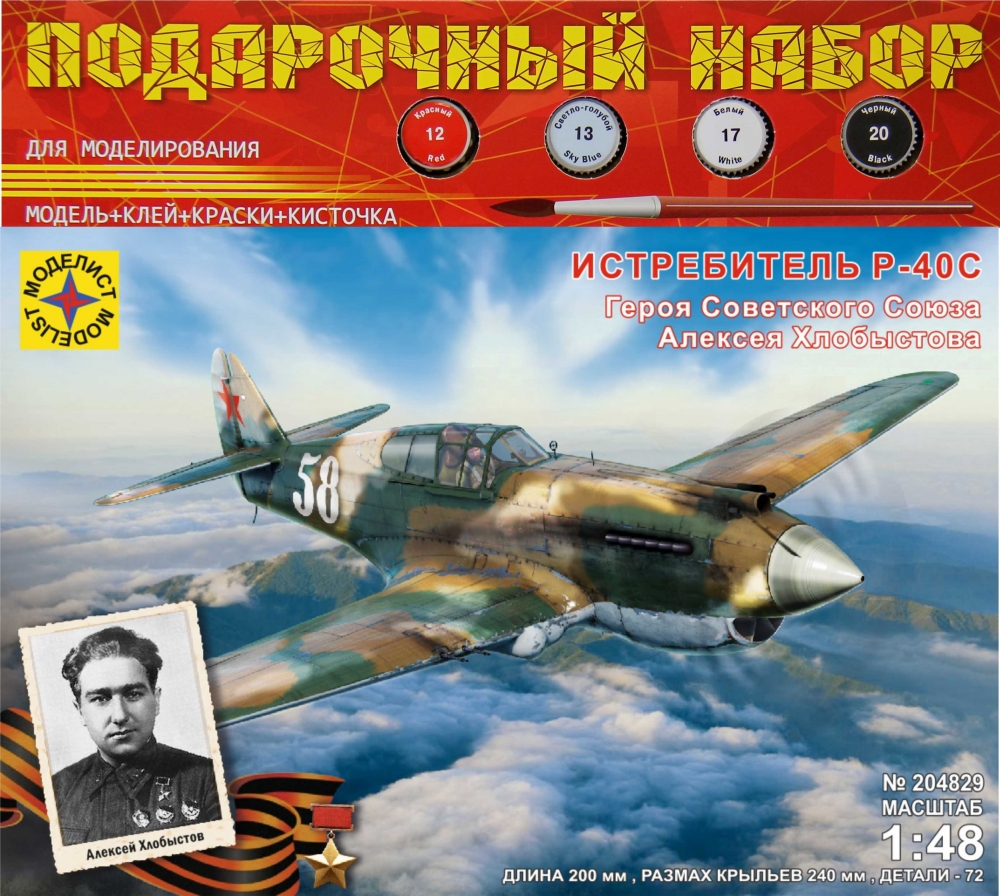 1:48 Сборная модель Истребитель P-40C Героя Советского Союза Алексея Хлобыстова (подарочный набор) - ПН204829