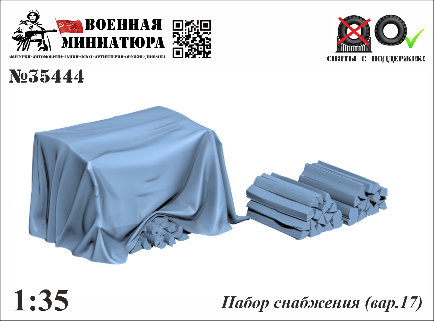 1:35 Набор снабжения (вар. 17) - 35444