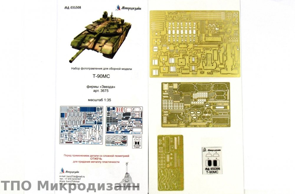 1:35 Фототравление Российский ОБТ Т-90МС (Основной набор, Звезда) - 035308