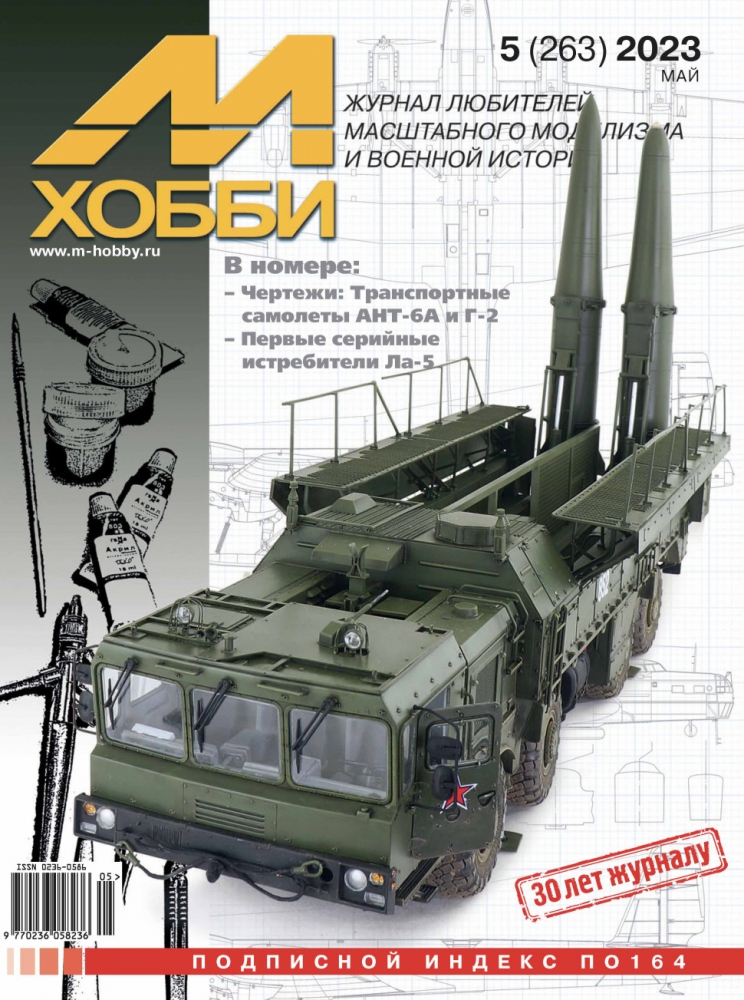 Журнал 'М-Хобби' 5 выпуск 2023 год - 05-2023