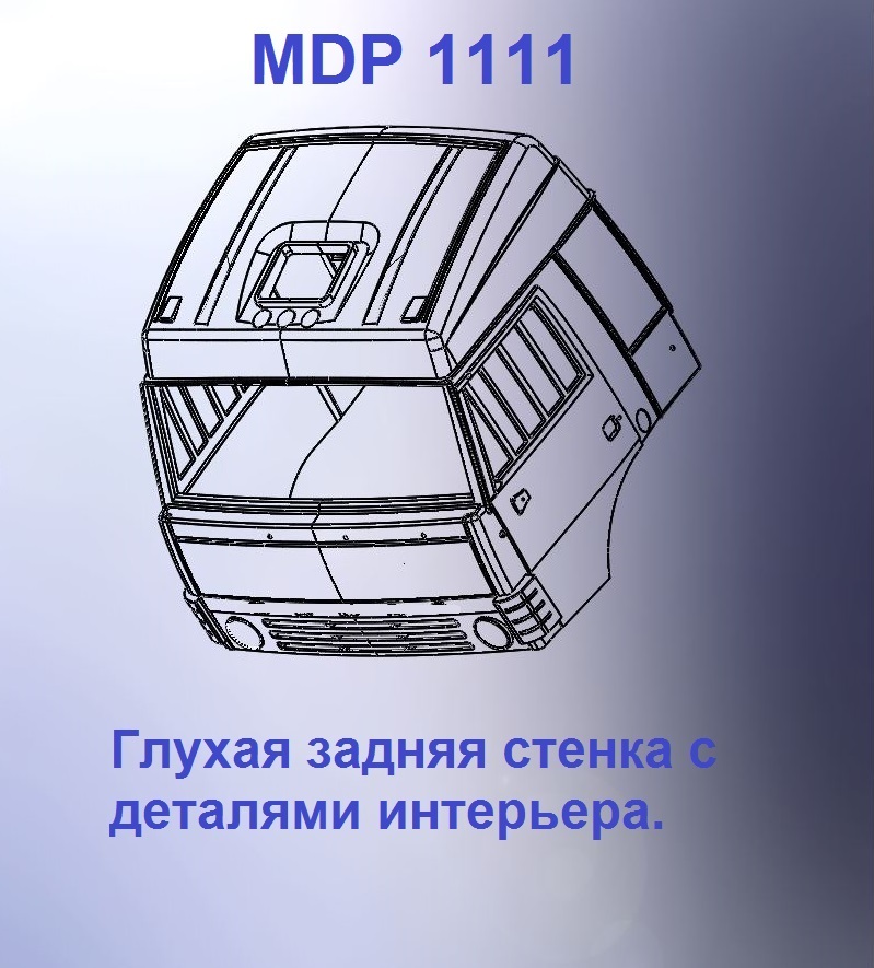 1:43 Кабина со спальником 'трасса'Евро 00 (с глухой задней стенкой вк) - mdp1111