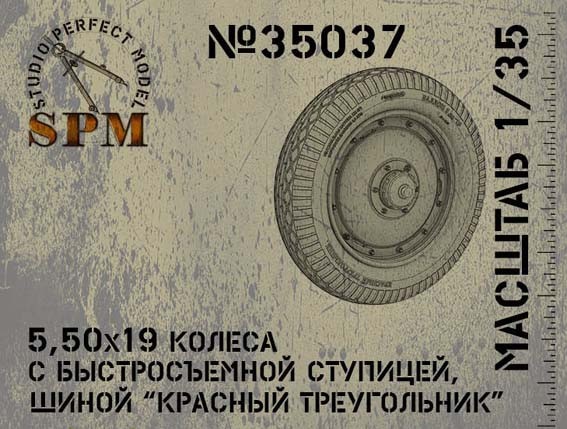 1:35 5.50x19 c быстросъемной ступицей, шиной КТ - SPM35037