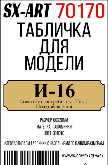 Табличка для модели И-16 Советский истребитель Тип 5 поздняя версия - 70170