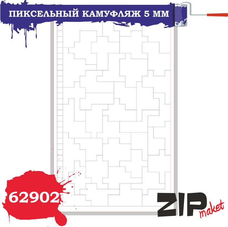 Окрасочная маска Пиксельный камуфляж 5 мм - 62902