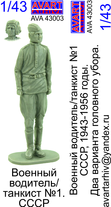 1:43 Фигурка 'Водитель/танкист СССР №1' - AVA43003