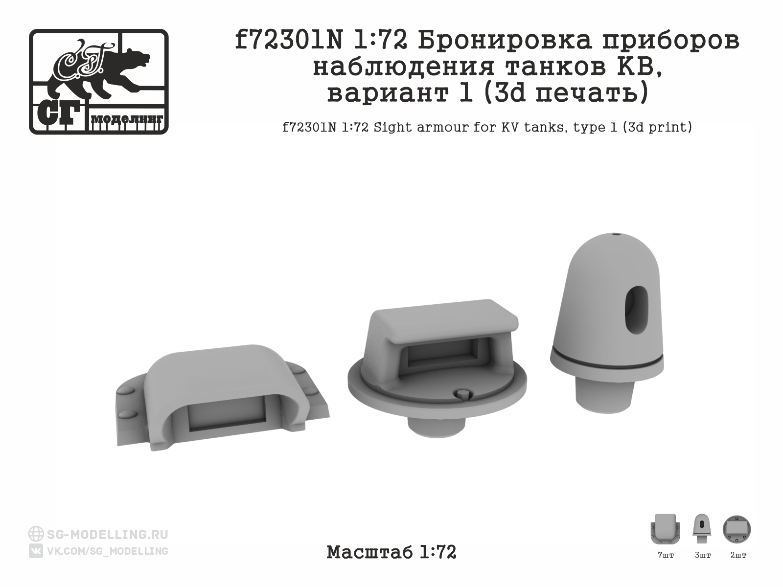 1:72 Бронировка приборов наблюдения танков КВ,вариант 1 (3d печать) - f72301N