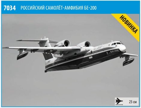 1:144 Сборная модель Самолет-амфибия Бе-200ЧС - 7034