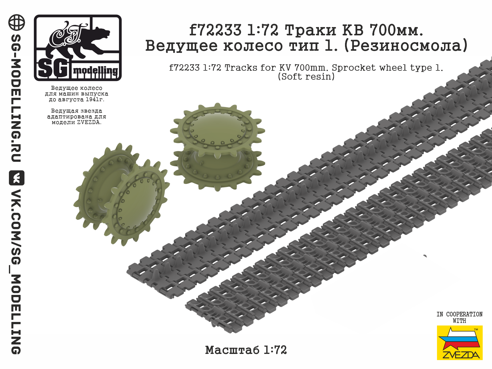 1:72 Траки КВ 700мм. Ведущее колесо тип 1. (Резиносмола) - f72233