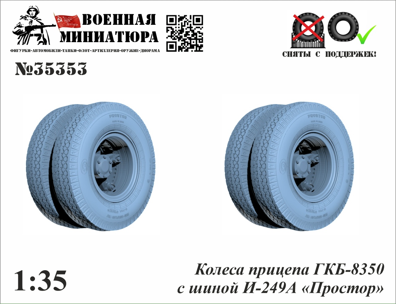 1:35 Колеса прицепа ГКБ-8350 с шиной И-249А 'Простор' - 35353