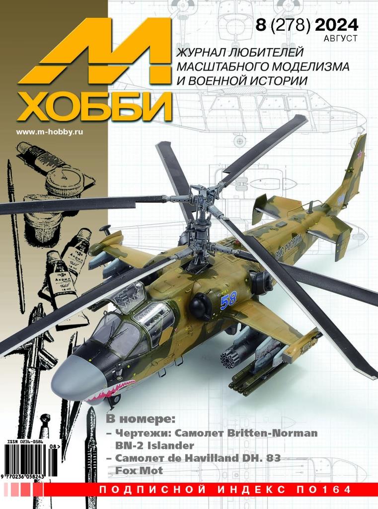 Журнал 'М-Хобби' 8 выпуск 2024 год - 08-2024