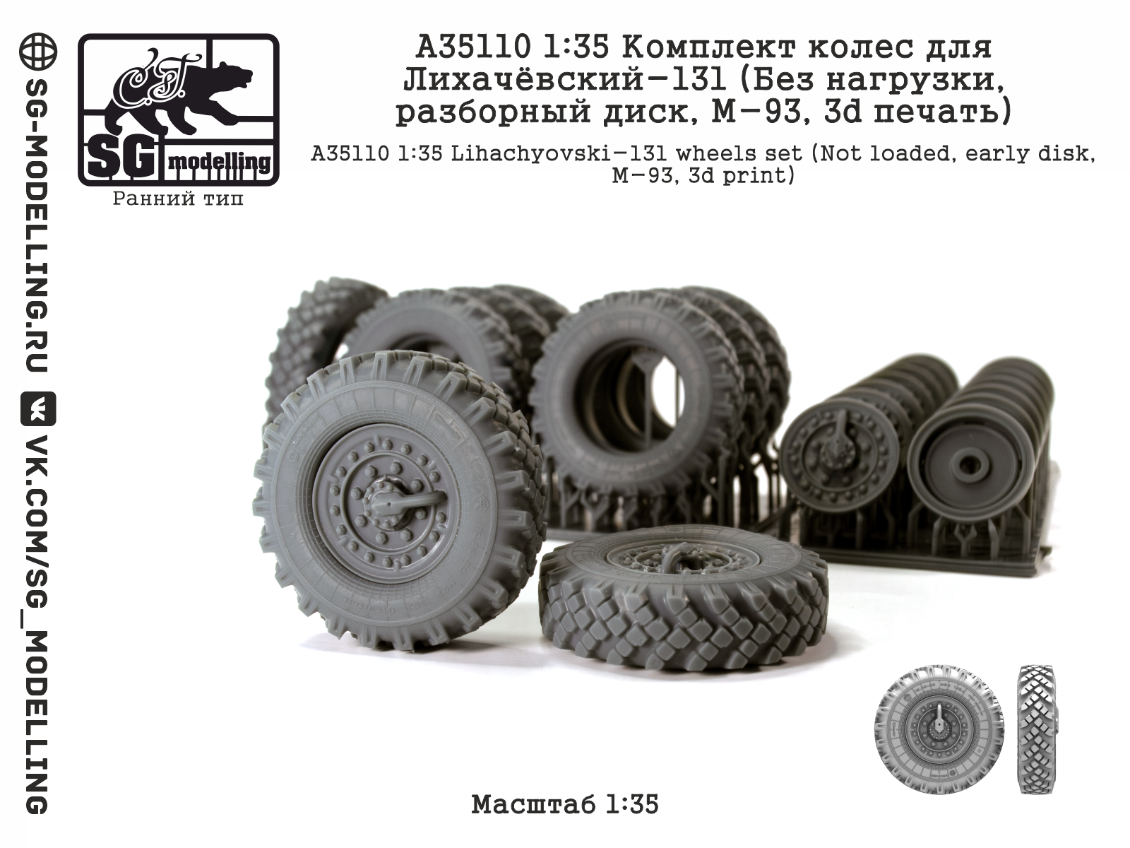 1:35 Комплект колес для ЗИL-131 (Без нагрузки, разбор.диск, ранний, M-93, 3d печать) - A35110