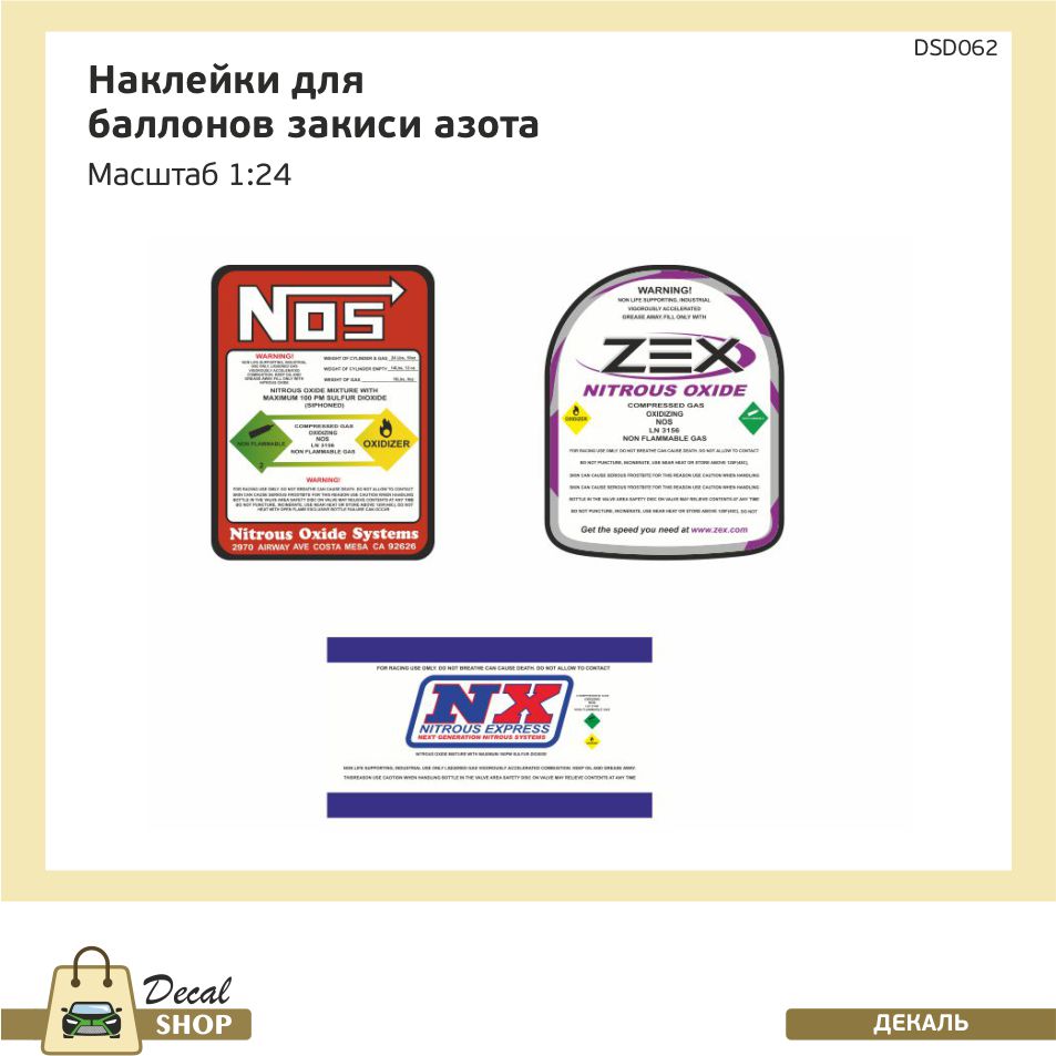 1:24 Набор декалей Лого для балонов закиси азота - DSD062