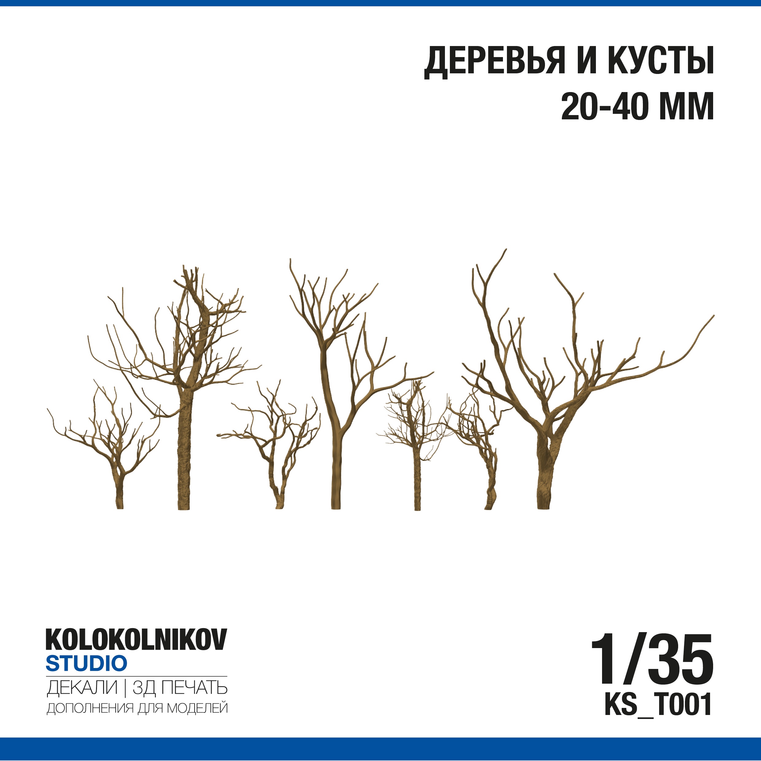 1:35 Деревья 20-40 мм. - KS_T001