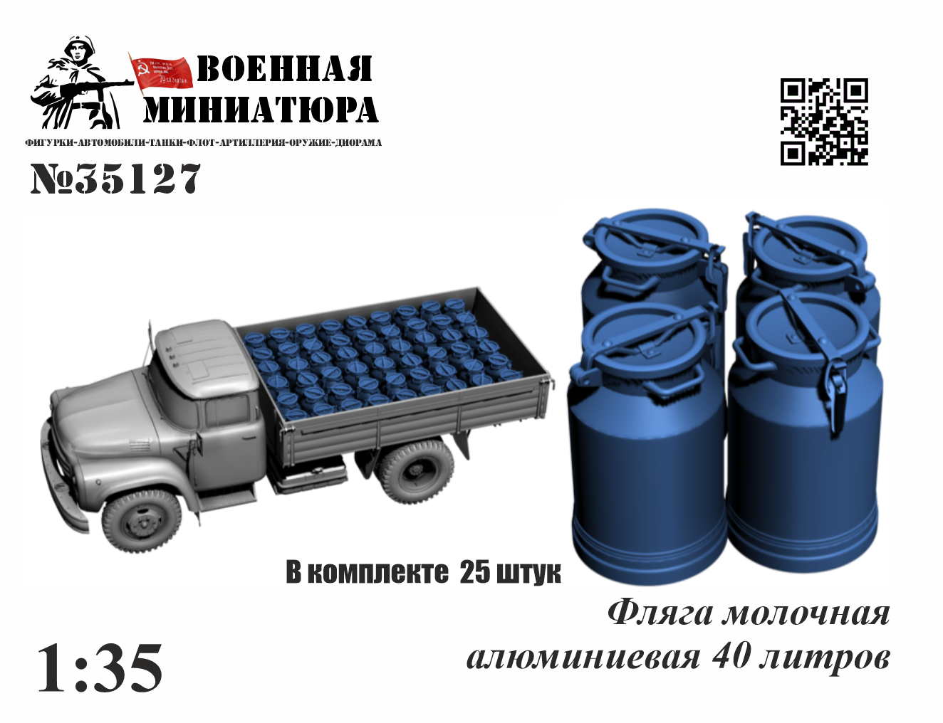 1:35 Фляга молочная алюминиевая, 40 литров - 35127