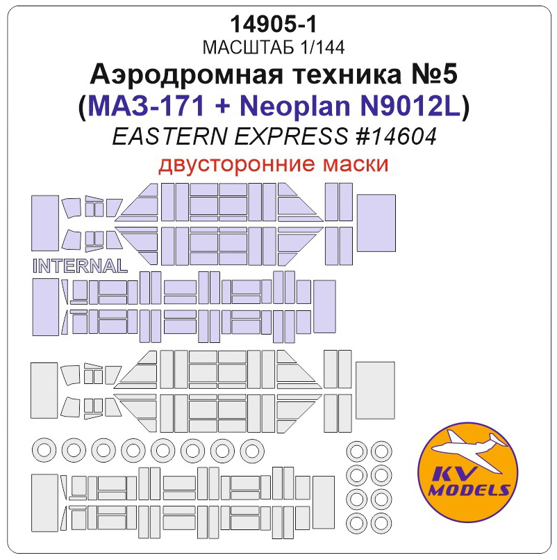 1:144 Маски окрасочные для Аэродромная техника №5 (Минский-171 + Neoplan N9012L) - Двусторонние маски + маски на диски и колеса - 14905-1