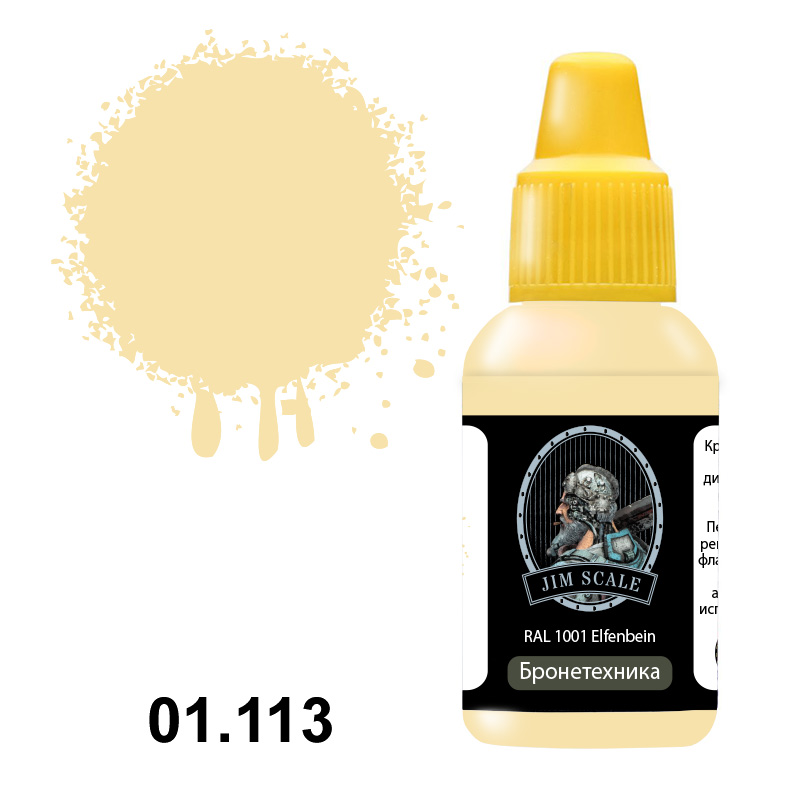 Краска акриловая 'RAL 1001 Elfenbein' 18 мл. - 01.113