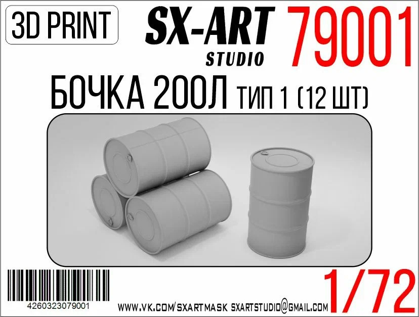 1:72 Бочка 200л тип 1 (12 шт) - 79001