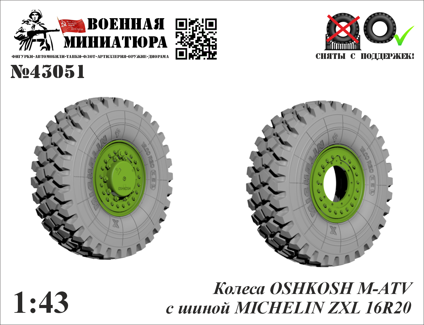 1:43 Колеса OSHKOSH M-ATV с шиной MICHELIN ZXL 16R20 - 43051