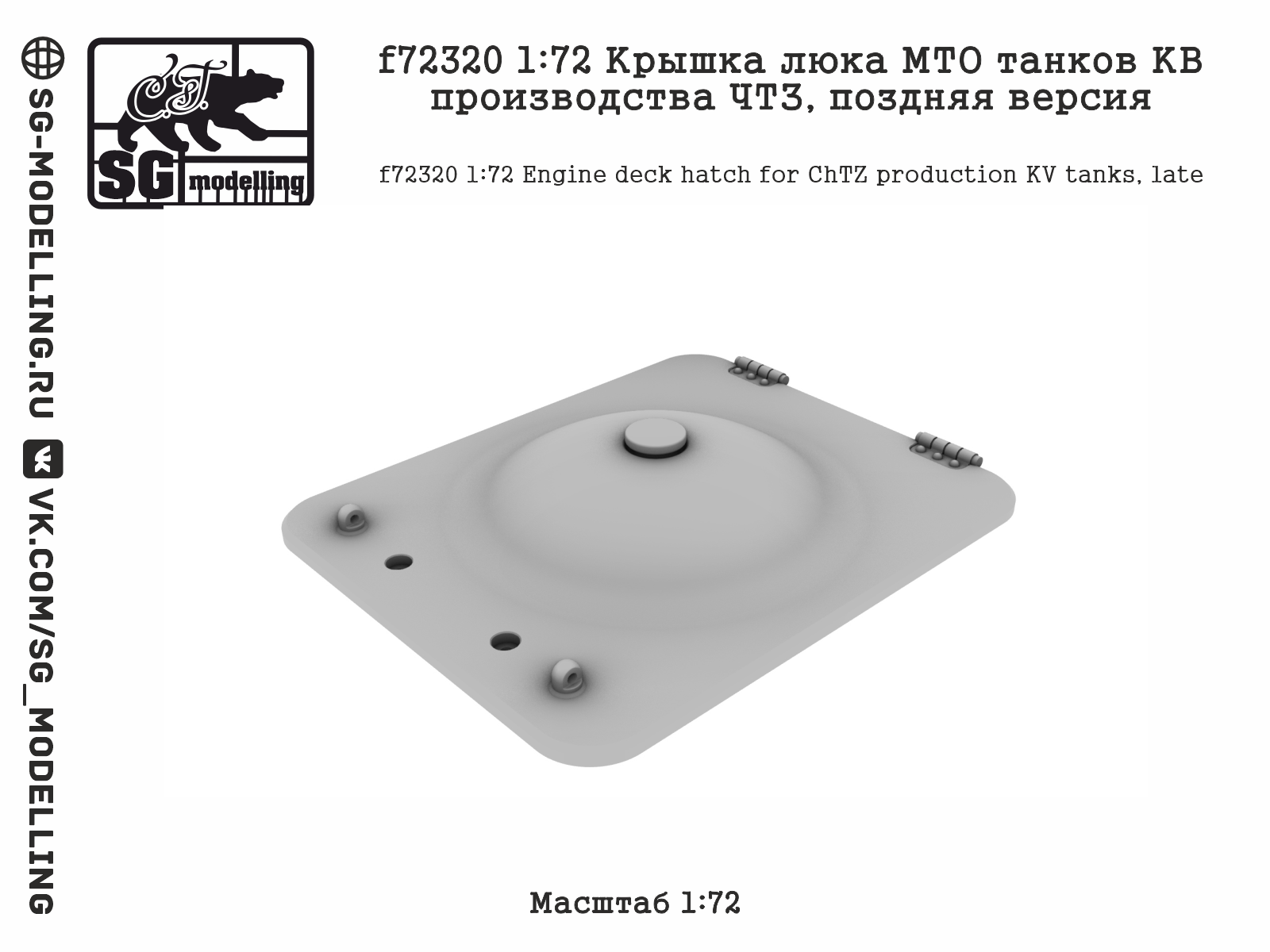 1:72 Крышка люка МТО танков КВ производства ЧТЗ, поздняя версия - f72320