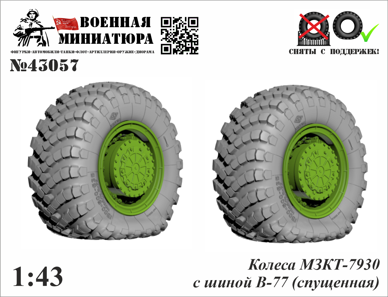 1:43 Колеса МЗКТ-7930 с шиной В-77 (спущенная) - 43057