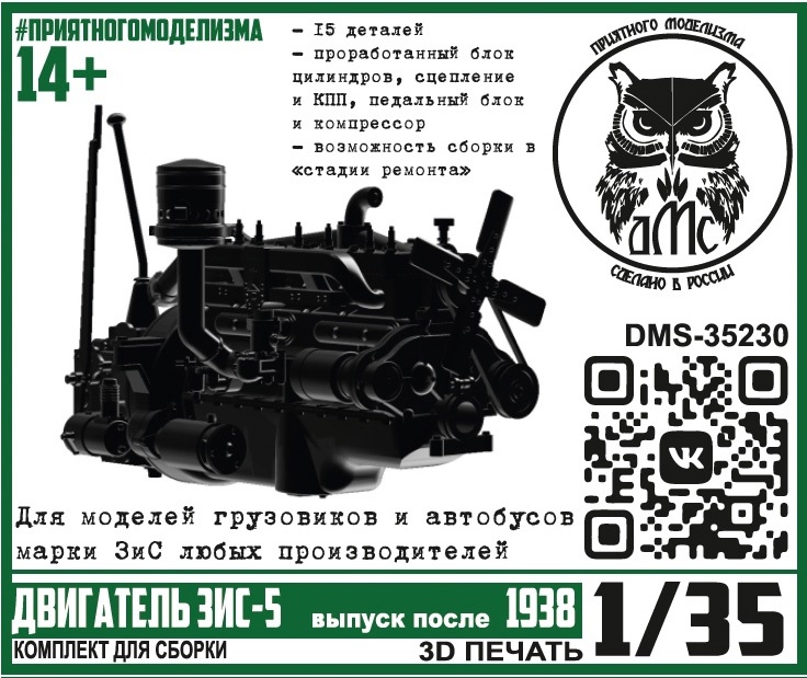 1:35 Сборная модель Двигатель ЗИS-5 выпуск после 1938 - DMS-35230