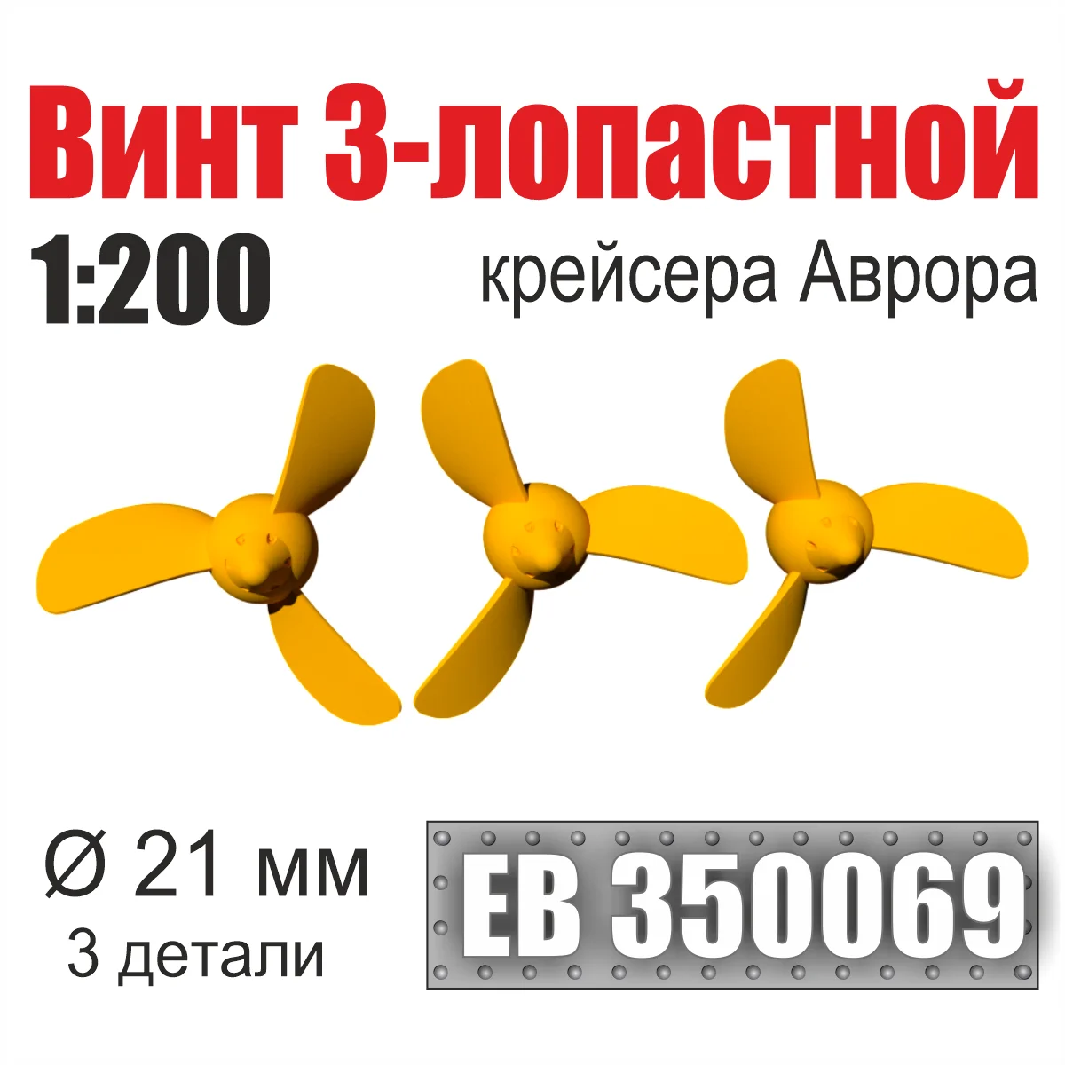 1:200 Винт 3-лопастной 21 мм Аврора (3 шт/уп) - EB350069