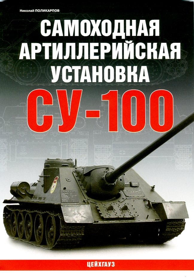 Книга Самоходная артиллерийская установка СУ-100 - 978-5-9771-0131-8