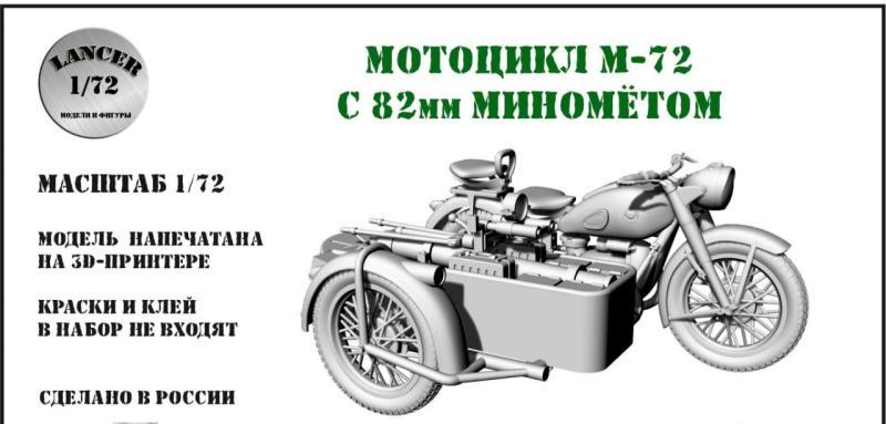 1:72 Сборная модель Мотоцикл М-72 с минометом 82мм - LM72095