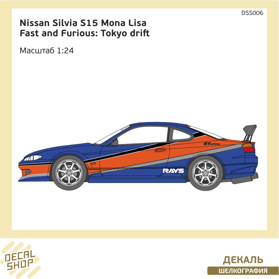 1:24 Декаль Форсаж 3 Nissan Silvia S15 Mona Lisa - DSS006