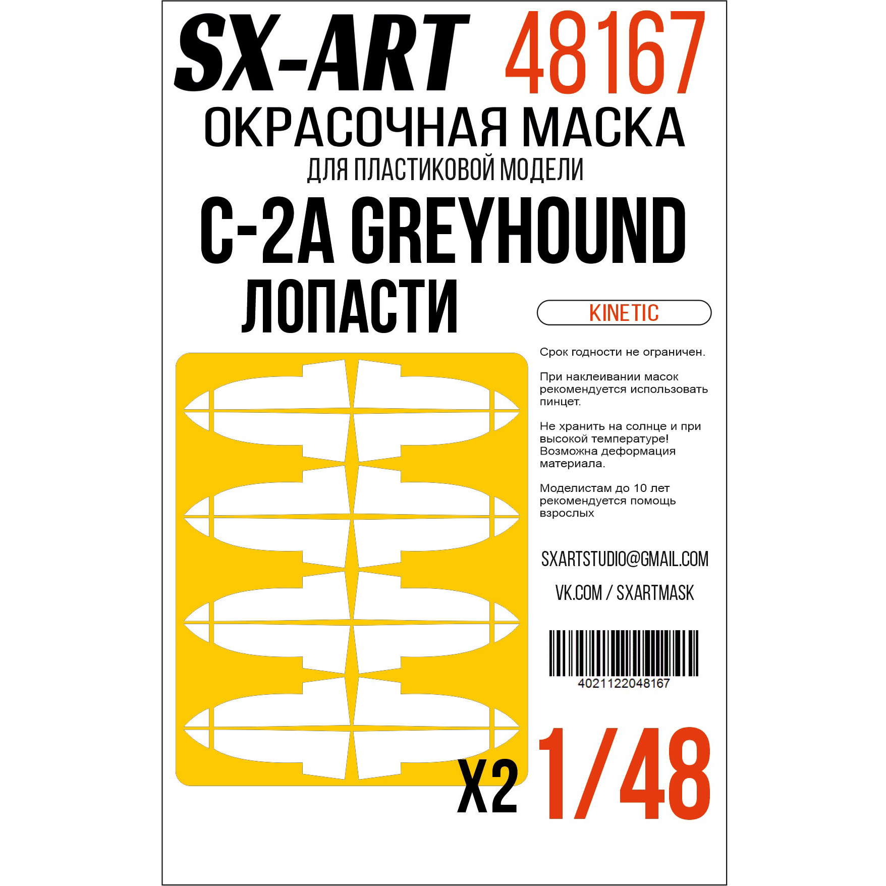 1:48 Маска окрасочная C-2A Greyhound лопасти (Kinetic) - 48167