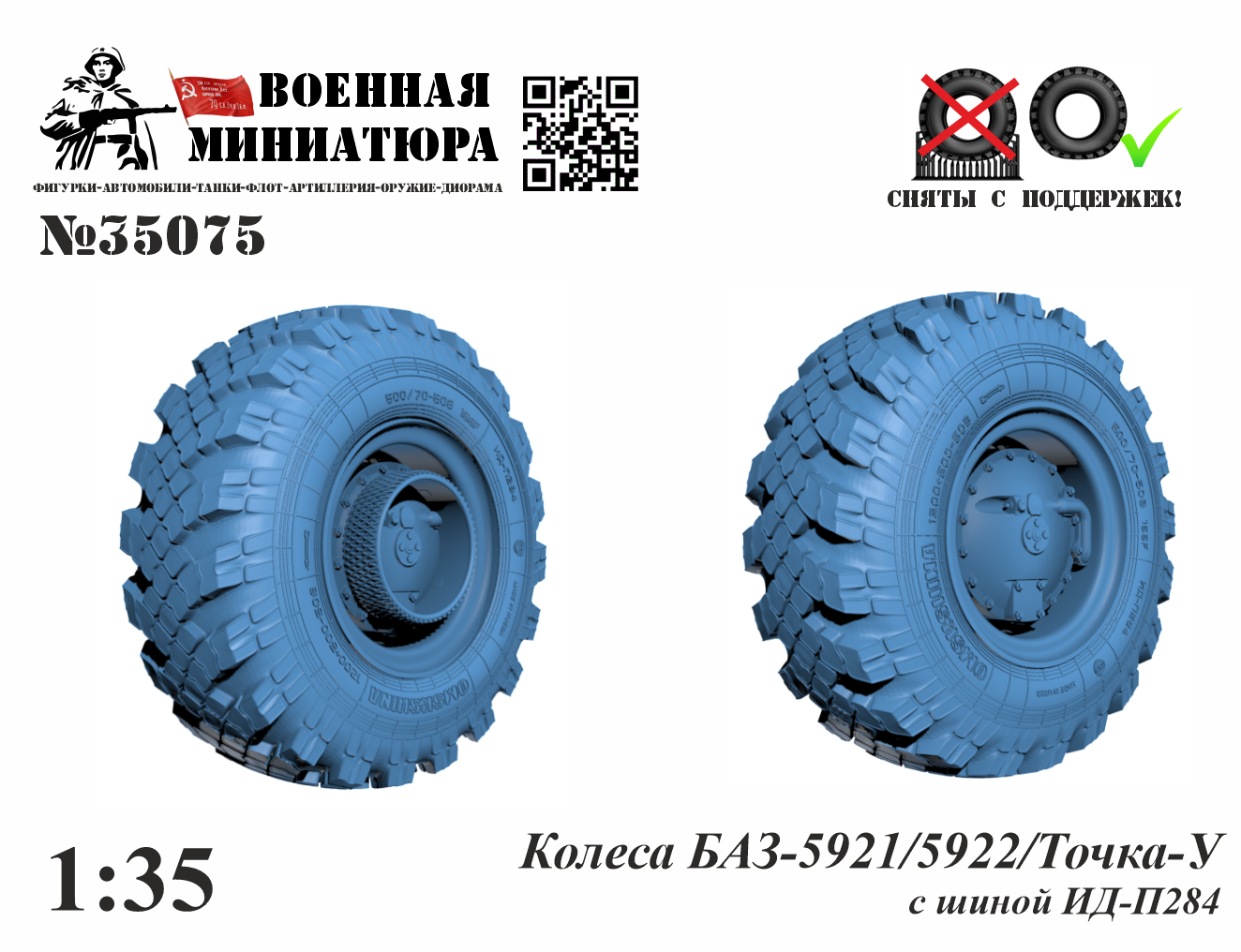 1:35 Колеса БАЗ-5921/5922/Точка-У с шиной ИД-П284 - 35075