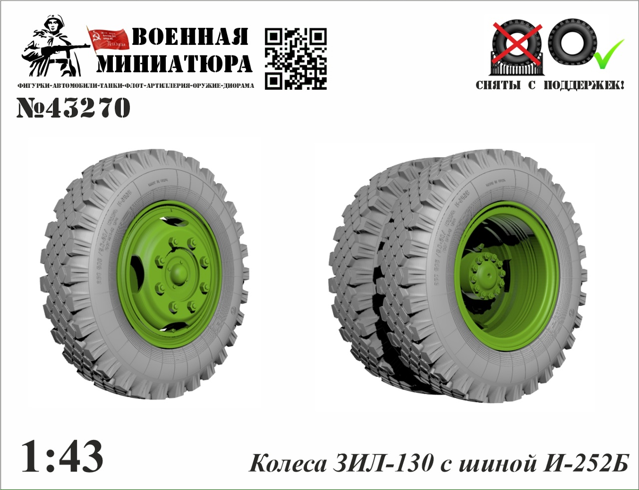 1:43 Колеса ЗИЛ-130 с шиной И-252Б - 43270