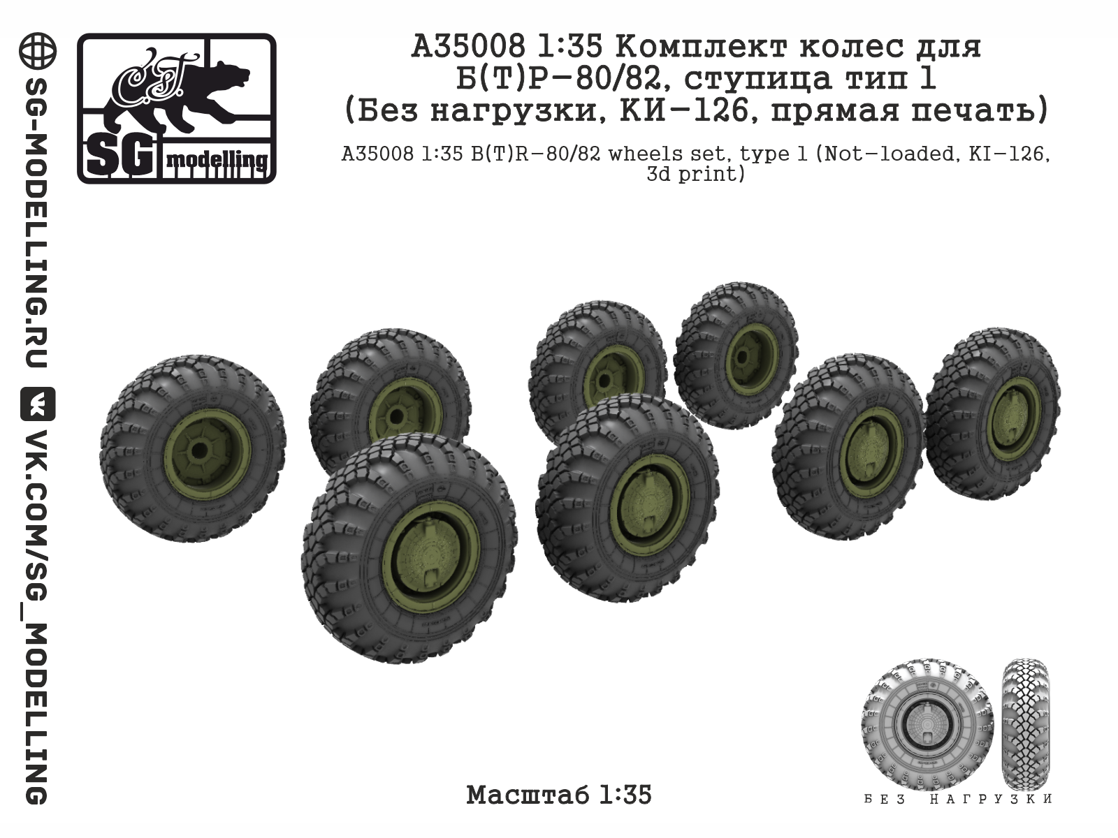 1:35 Комплект колес для Б(Т)Р-80/82, ступица тип 1 (Без нагрузки, КИ-126, прямая печать) - A35008