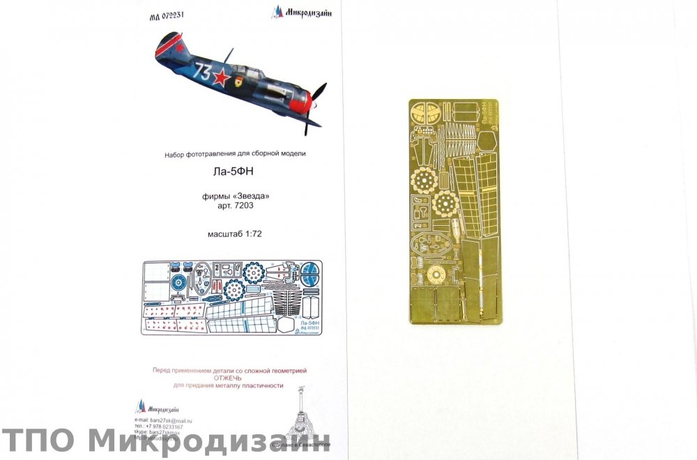 1:72 Фототравление Советский истребитель Ла-5ФН - 072231